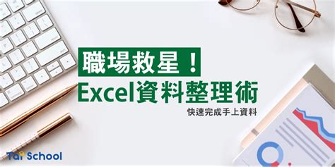 excel大量資料整理|50個必學Excel資料整理術 – 智新資通